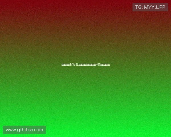 美国女足联赛NWSL收视率创历史新高同比增长45%成为关注焦点 美国女足联赛NWSL收视率创历史新高同比增长45%成为关注焦点